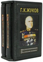 Фото Жуков Г.К. Воспоминания и размышления Авторские работы  00-00000240